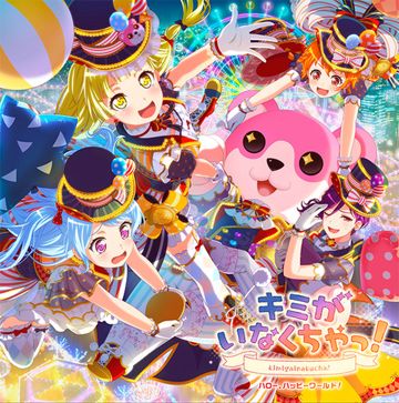 キミがいなくちゃ！