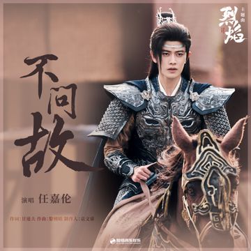 不问故-cover