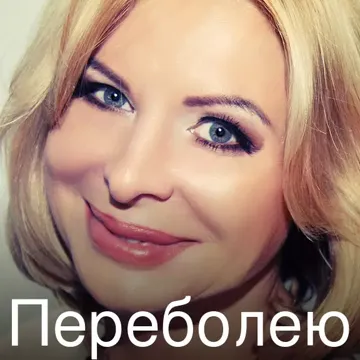 Переболею