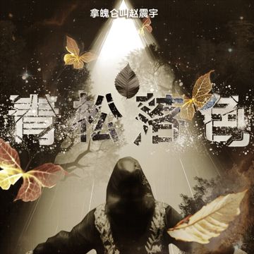用钱的时代我用情-cover