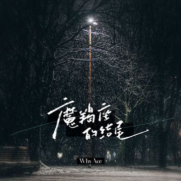 摩羯座的结尾-cover