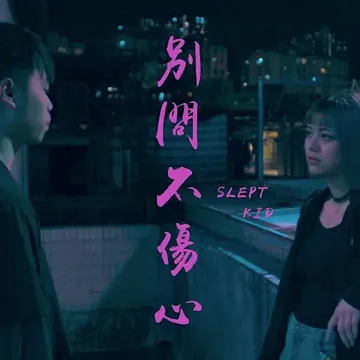 別問不傷心-cover