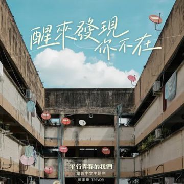 醒來發現你不在