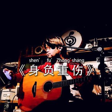 身负重伤(unmastering)-cover