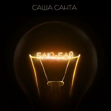 Баю-бай-cover