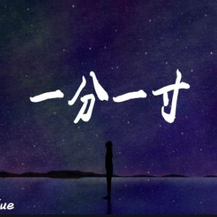 一分一寸-cover