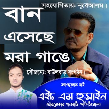 বান এসেছে মরা গাঙে/Hm Hussain