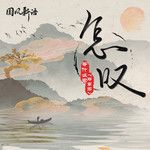 怎叹-cover