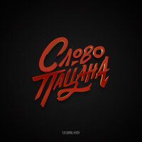 Слово пацана-cover