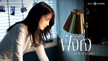 ฝังใจ -cover