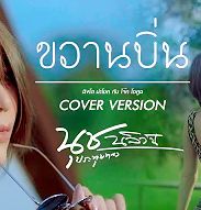 ขวานบิ่น-cover