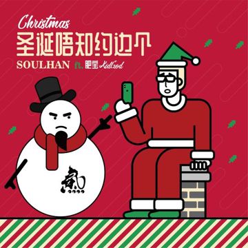 圣诞唔知约边个(ft.肥宝KidGod)-cover