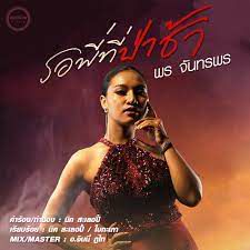 รอพี่ที่ป่าช้า จัน นันทพร