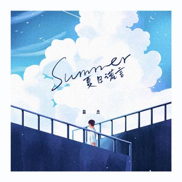 夏日谎言-cover