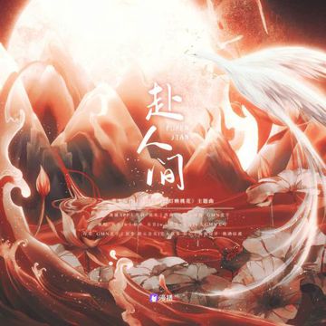 赴人间-cover