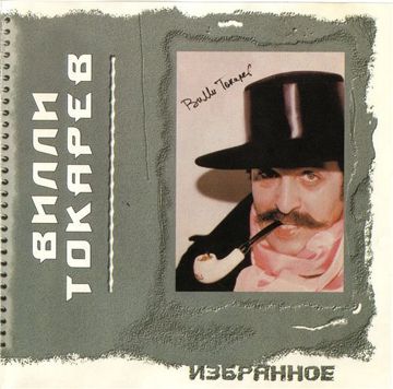 В шумном балагане