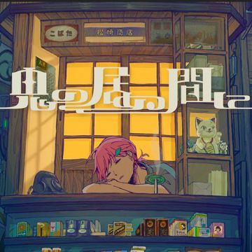 Oni no Inumani「鬼の居ぬ間に」(tsu)-cover