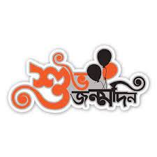 শুভ জন্মদিন-cover