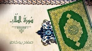 اسلام صبحي - سورة الملك