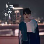 烂醉(Remaster)-cover