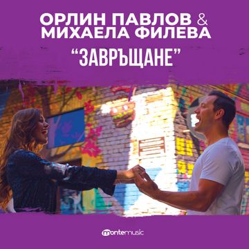 Завръщане-cover