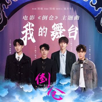 我的舞台-cover