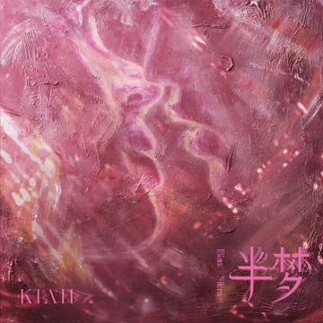 半梦-cover