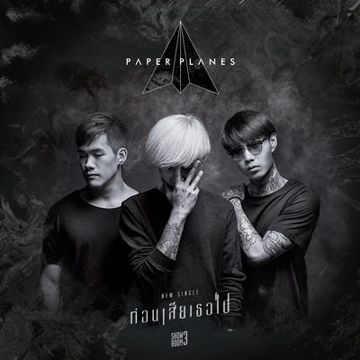 ก่อนเสียเธอไป-cover