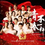 青春不一样-cover