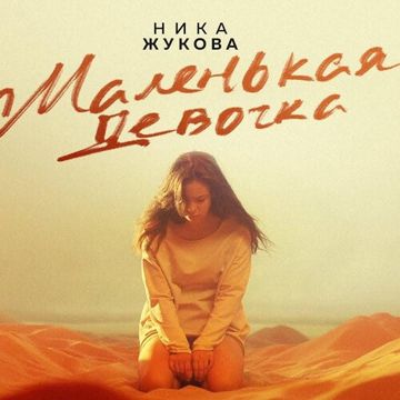 Маленькая девочка (из т/с "Плакса")-cover