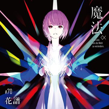 畢生よ-cover