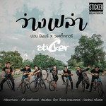 ว่างเปล่า-cover
