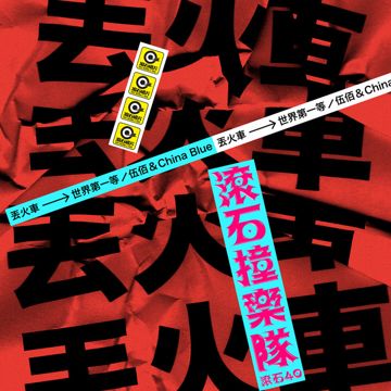 世界第一等 - 滾石40 滾石撞樂隊 40團拚經典 (原唱:伍佰&China Blue)-cover