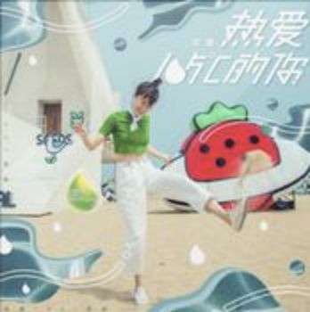 热爱105°C的你-cover