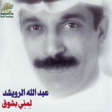 اللي نساك انساه