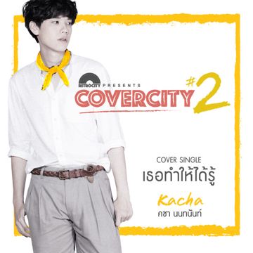 เธอทำให้ได้รู้ (COVERCITY 2)-cover
