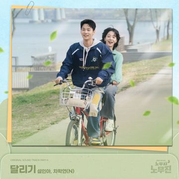달리기_설인아 (Seorina) & 차학연 (N)