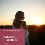 Самый нежный (Ivan ART Remix)