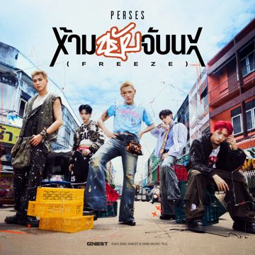 ห้ามขยับจับนะ (FREEZE)