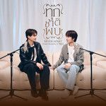 ทุกชาติพบ (Never Apart)
