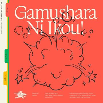 がむしゃらに行こう！(花海咲季・月村手毬・藤田ことね ver.)-cover