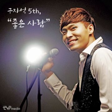 좋은 사람-cover