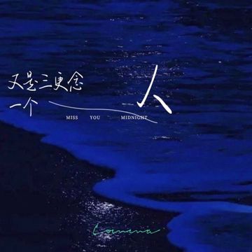 又是三更思念一个人-cover