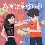 在那次争吵以后-cover