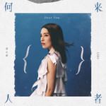 再也没有你-cover
