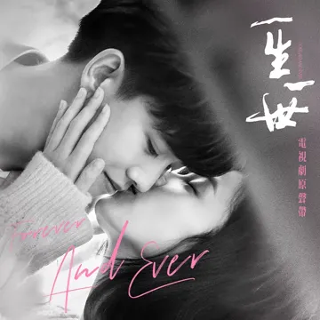 何去何從 (電視劇《一生一世》插曲)-cover