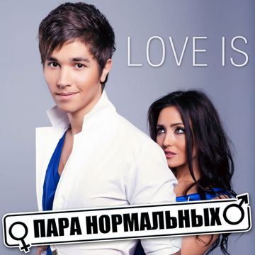 para-normalnyh--cover-image