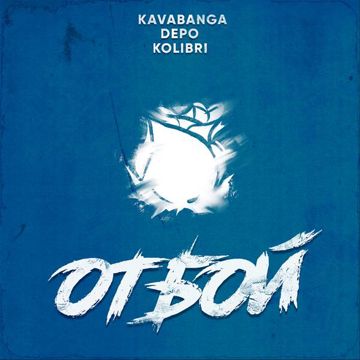 Отбой-cover