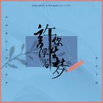 许你浮生若梦-cover