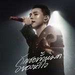 ŕ¸Łŕ¸ąŕ¸ŕšŕ¸ŕ¸­ŕ¸ŕ¸ąŕšŕ¸ŕ¸Ťŕ¸Ąŕ¸ŕ¸ŕ¸­ŕ¸ŕ¸Ťŕ¸ąŕ¸§ŕšŕ¸ (For My Brother)-cover